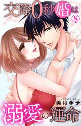 交際0秒婚は溺愛の運命8 パッケージ画像