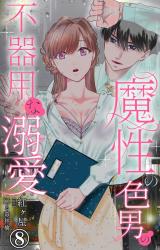 魔性の色男の不器用な溺愛8 パッケージ画像