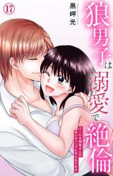 狼男子は溺愛で絶倫 クールな御堂さんの甘いギャップにやられてます17 パッケージ画像