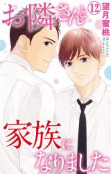 お隣さんと家族になりました12 パッケージ画像