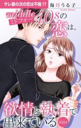 ミドフォーの恋は、欲情と執着で出来ている14 パッケージ画像