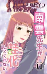 南雲先生が蛙化してくれない11 パッケージ画像