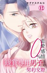 恋愛感情0% 観賞専用男子との契約交際12 パッケージ画像