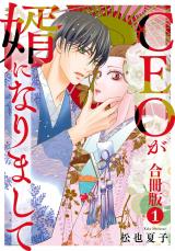 CEOが婿になりまして【合冊版】1 パッケージ画像