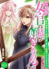 たかが女官の私が好きなの!?　婚約破棄された姫様を差し置いて、結婚なんてできません！6 パッケージ画像