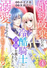 婚約破棄のため冷酷騎士に決闘を挑んでみましたが、溺愛されるとか誰か予想できました？4 パッケージ画像