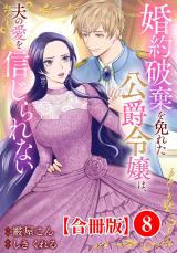 婚約破棄を免れた公爵令嬢は、夫の愛を信じられない【合冊版】8 パッケージ画像