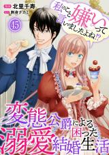 私のこと嫌いって言いましたよね！？変態公爵による困った溺愛結婚生活45 パッケージ画像