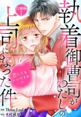 執着御曹司がわたしの上司になった件～恋してもいいですか？【合冊版】1 パッケージ画像