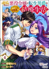 追放された悪役令嬢と転生男爵のスローで不思議な結婚生活 コミック版 （4） パッケージ画像