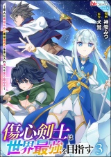 傷心剣士は世界最強を目指す 〜恋人に裏切られた男は竜の力を手に入れ頂へと登り詰める〜 コミック版 （3） パッケージ画像