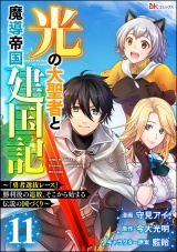 【分冊版】光の大聖者と魔導帝国建国記 〜『勇者選抜レース』勝利後の追放、そこから始まる伝説の国づくり〜 コミック版 【第11話】 パッケージ画像