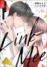 【分冊版】Link Mee 〜この恋は、フィクション〜 【第25話】 パッケージ画像