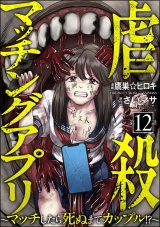 【分冊版】虐殺マッチングアプリ 〜マッチしたら死ぬまでカップル!?〜 【第12話】 パッケージ画像