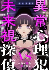 異常心理犯VS未来視探偵 （5） パッケージ画像