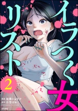 イラつく女リスト （2） パッケージ画像