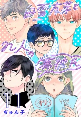 白雪友芽とn人の夢彼氏(話売り)　#11 パッケージ画像