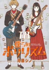 僕らのポリリズム(話売り)　#18 パッケージ画像