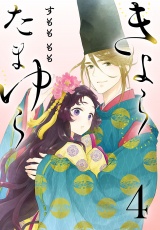 きよら たまゆら(話売り)　#4 パッケージ画像