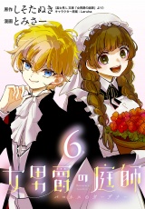女男爵の庭師(話売り)　#6 パッケージ画像