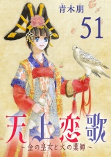 【分冊版】天上恋歌〜金の皇女と火の薬師〜　51 パッケージ画像