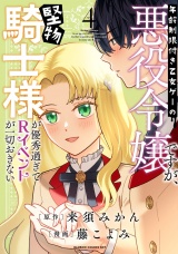 年齢制限付き乙女ゲーの悪役令嬢ですが、堅物騎士様が優秀過ぎてRイベントが一切おきない【電子限定特典付き】 (4) パッケージ画像