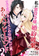 私が悪役令嬢、婚約破棄！？ すべては転生ヒロインの仕組んだ罠――あら、ハッピーエンド？ パッケージ画像