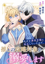 なぜか悪役令嬢に転生していたので、推しの攻略対象を溺愛します パッケージ画像