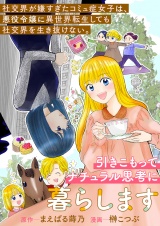 社交界が嫌すぎたコミュ症女子は、悪役令嬢に異世界転生しても社交界を生き抜けない。引きこもってナチュラル思考に暮らします パッケージ画像