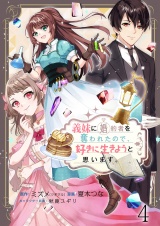 義妹に婚約者を奪われたので、好きに生きようと思います。　ストーリアダッシュ連載版　第4話 パッケージ画像