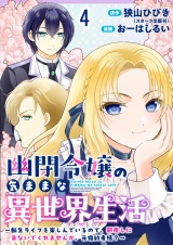 幽閉令嬢の気ままな異世界生活〜転生ライフを楽しんでいるので、邪魔しに来ないでくれませんか、元婚約者様？〜　ストーリアダッシュ連載版　第4話 パッケージ画像