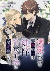 溺愛策士な護衛騎士は純粋培養令嬢に意地悪したい。　ストーリアダッシュ連載版　第3話 パッケージ画像