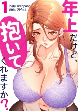 年上だけど、抱いてくれますか？【電子単行本版】１ パッケージ画像