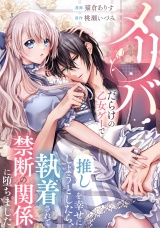 【分冊版】メリバだらけの乙女ゲーで推しを幸せにしようとしたら、執着されて禁断の関係に堕ちました　第１３話 パッケージ画像