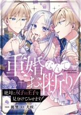 【分冊版】重婚なんてお断り！ 絶対に双子の王子を見分けてみせます！　第８話 パッケージ画像