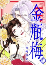まんがグリム童話　金瓶梅 61【かきおろし漫画付】 パッケージ画像