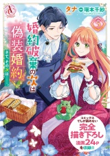 婚約破棄の次は偽装婚約。さて、その次は……。　５【描き下ろし番外編収録】（アリアンローズコミックス） パッケージ画像