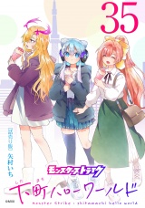 モンスターストライク 下町ハローワールド(話売り)　#35 パッケージ画像