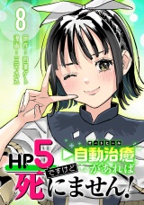 HP5ですけど自動治癒（オートヒール）があれば死にません！(話売り)　#8 パッケージ画像