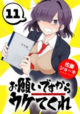 お願いですからウケてくれ(話売り)　#11 パッケージ画像
