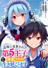 辺境に追放された第5王子は【幸運】スキルでさくさく生き延びます WEBコミックガンマぷらす連載版 第十話 パッケージ画像