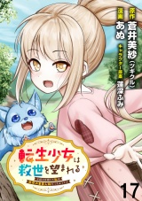 転生少女は救世を望まれる 平穏を目指した私は世界の重要人物だったようです WEBコミックガンマぷらす連載版　第十七話 パッケージ画像