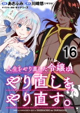 人生をやり直した令嬢は、やり直しをやり直す。 WEBコミックガンマぷらす連載版　第十六話 パッケージ画像