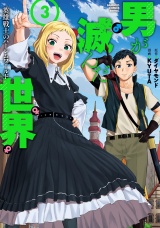 男が滅んだ世界 英雄戦士のハーレムワールド (3) パッケージ画像