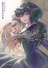 クラウド×クラウンズ (3) パッケージ画像