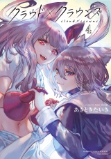 クラウド×クラウンズ (4) パッケージ画像
