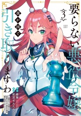 要らない悪役令嬢、我が国で引き取りますわ　優秀なご令嬢方を追放だなんて愚かな真似、国を滅ぼしましてよ？ (3) パッケージ画像