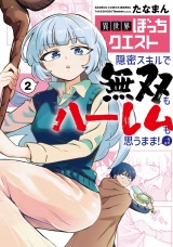 異世界ぼっちクエスト 隠密スキルで無双もハーレムも思うまま！...なはず (2) パッケージ画像