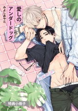 愛しのアンダードッグ【特典小冊子】 パッケージ画像