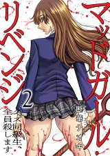 マッドガール・リベンジ　クズ同級生、全員殺します【電子単行本版】２ パッケージ画像